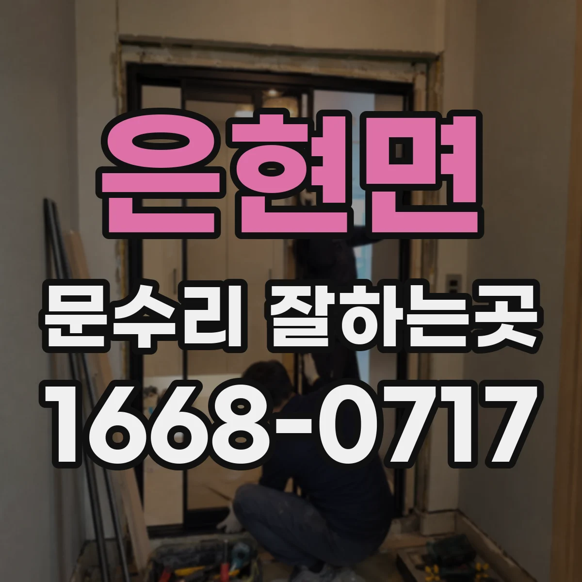은현면 문수리 잘하는곳