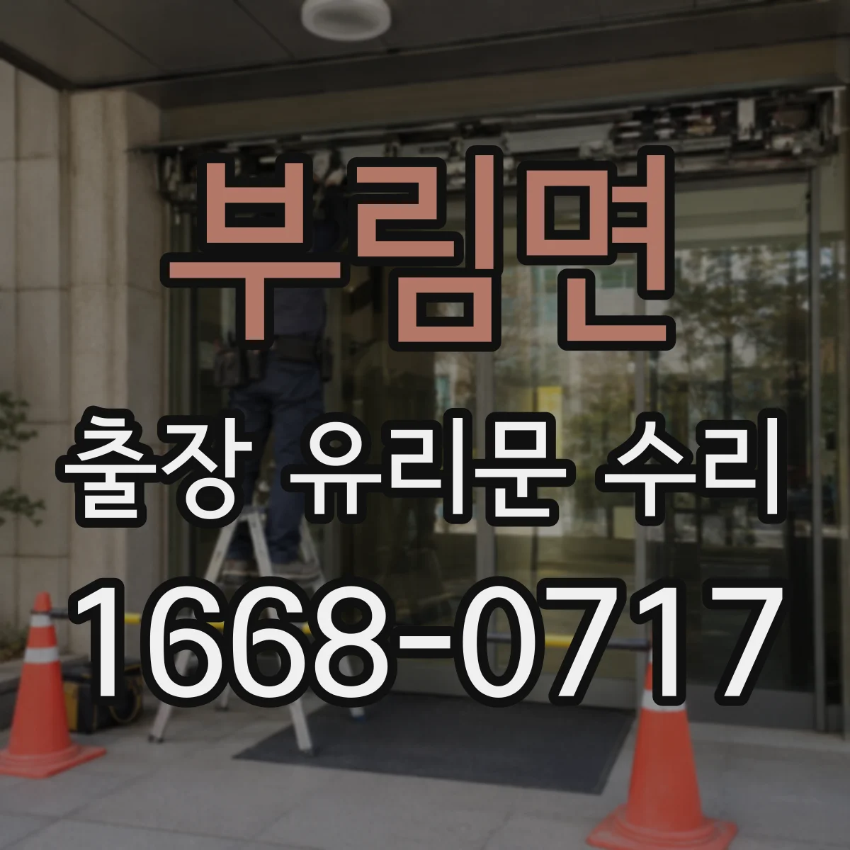 부림면 출장 유리문 수리