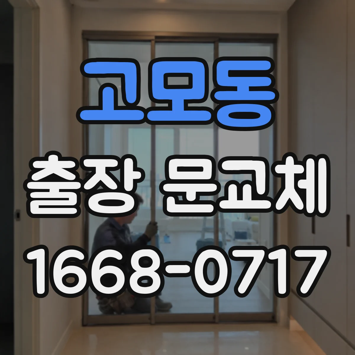 고모동 출장 문교체