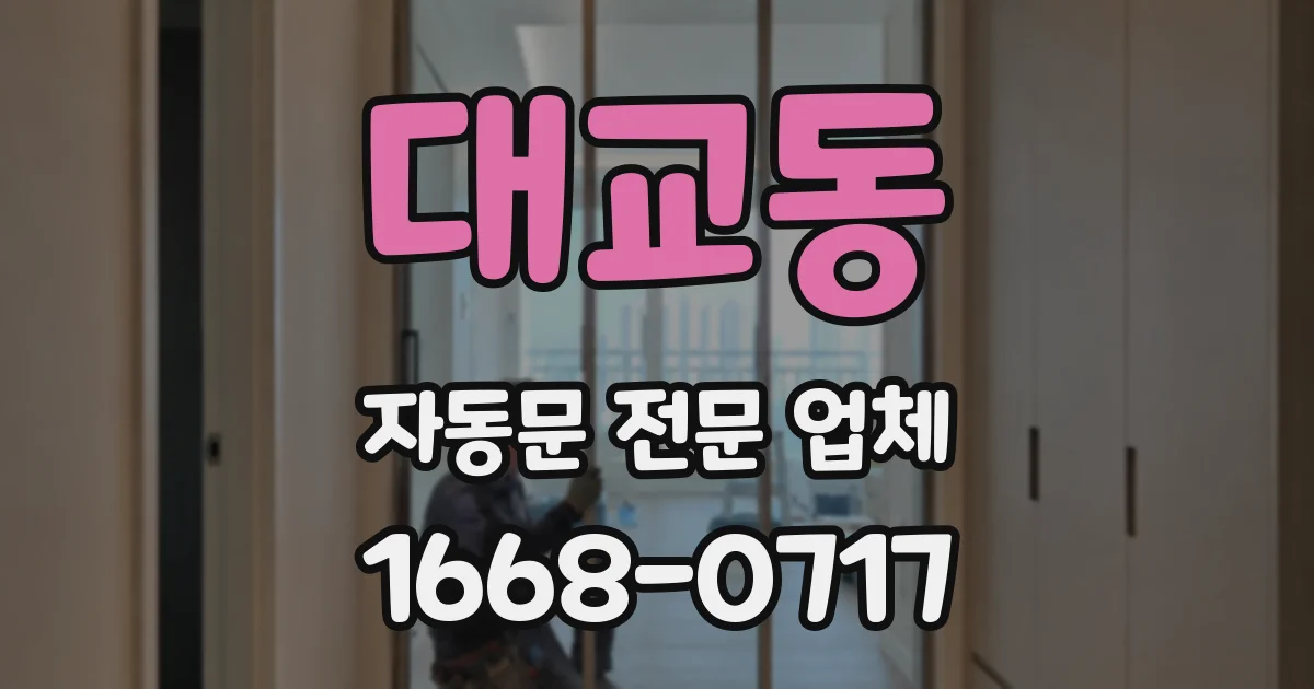 대교동 자동문 전문 업체