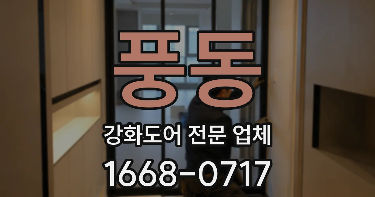 풍동 강화도어 전문 업체