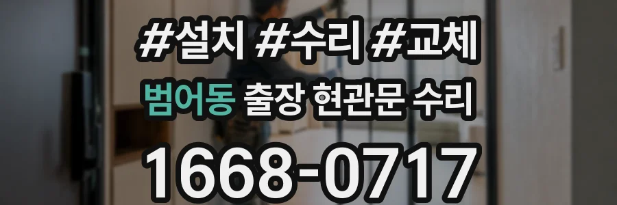 범어동 출장 현관문 수리