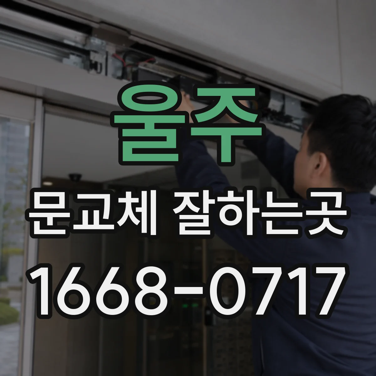 울주 문교체 잘하는곳
