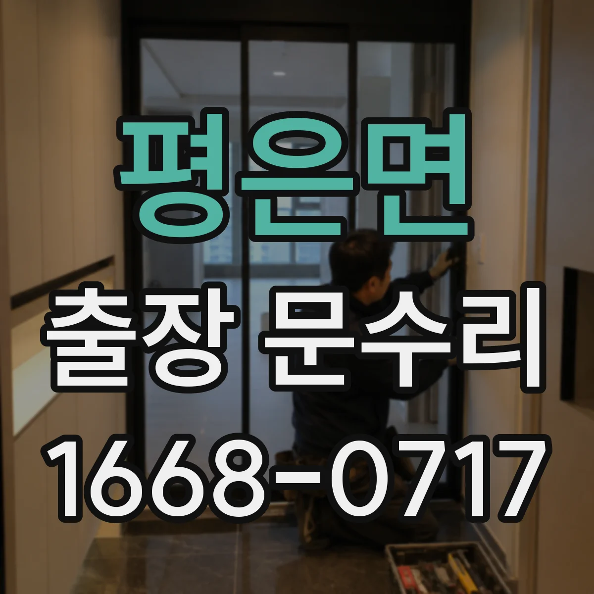 평은면 출장 문수리