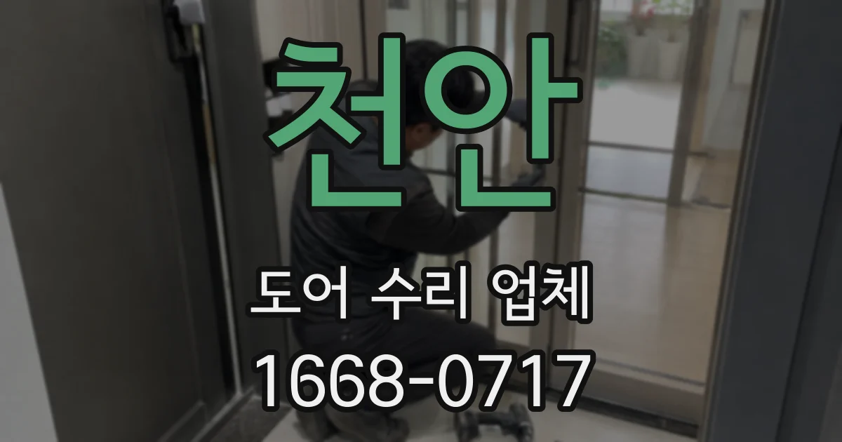 천안 도어 수리 업체