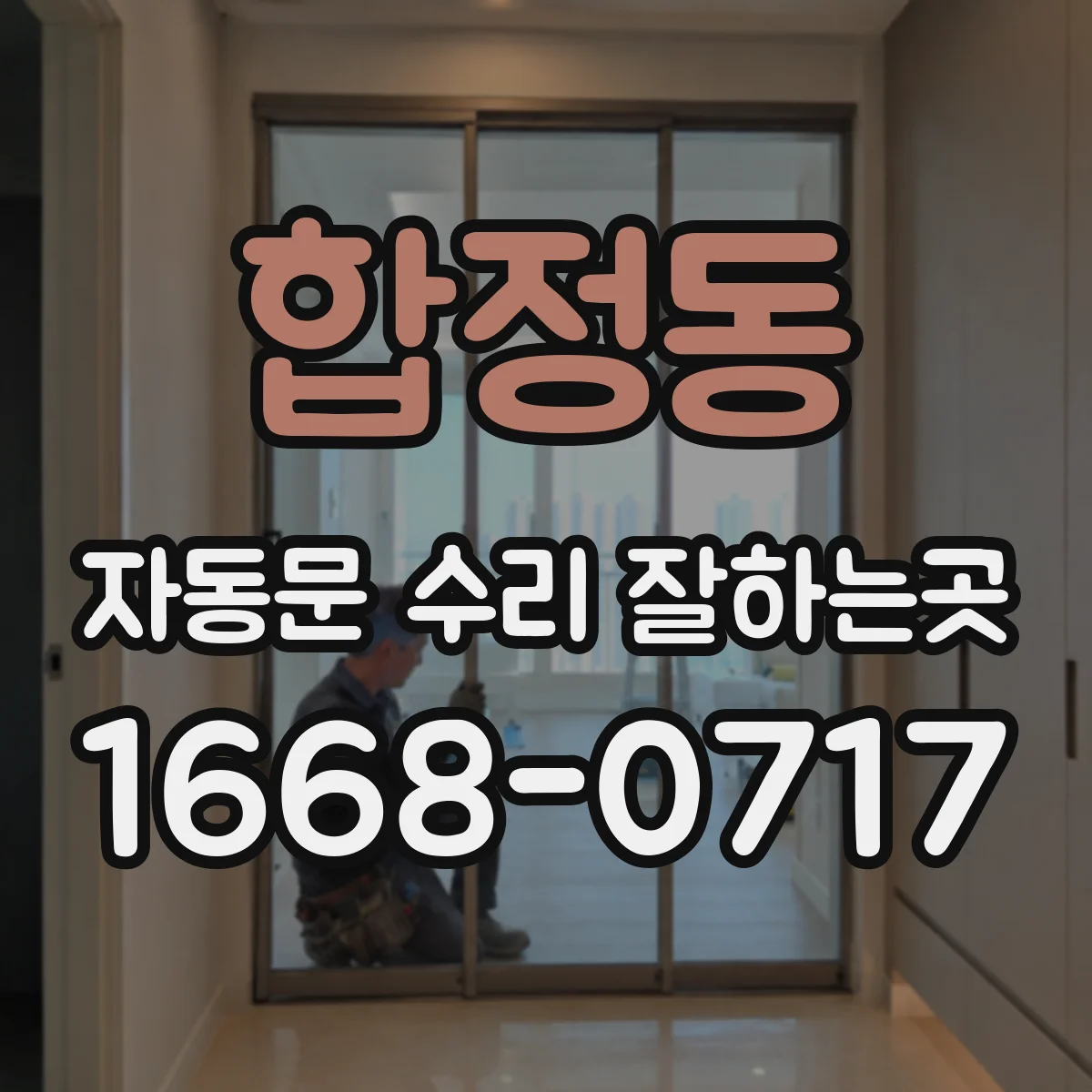 합정동 자동문 수리 잘하는곳