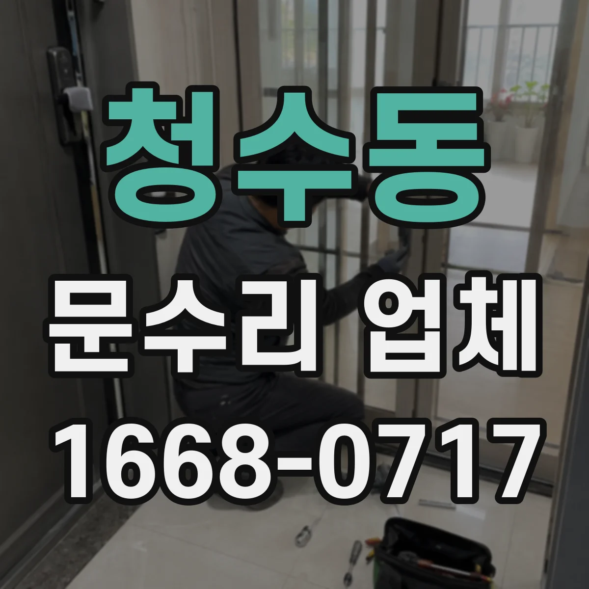청수동 문수리 업체