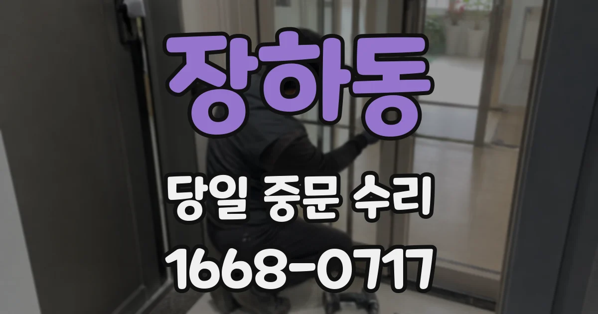 장하동 당일 중문 수리