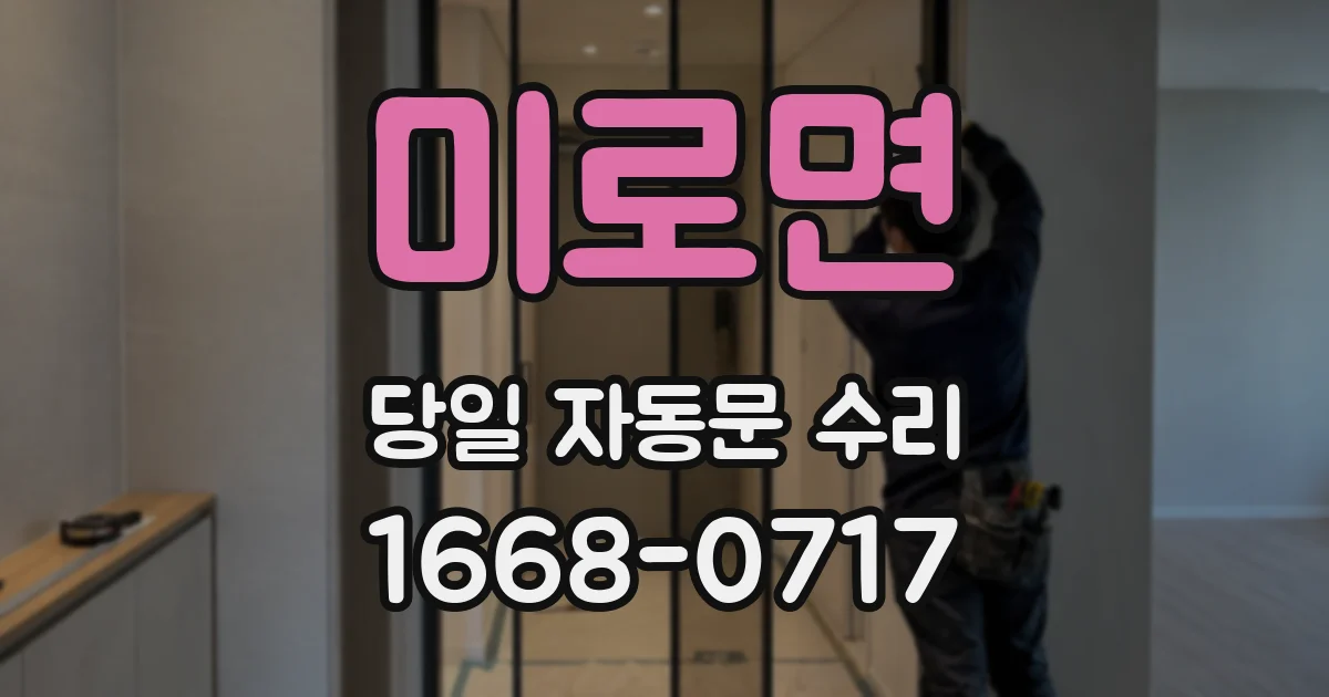미로면 당일 자동문 수리