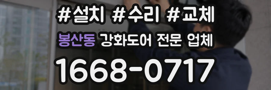 봉산동 강화도어 전문 업체
