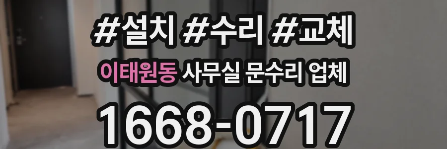 이태원동 사무실 문수리 업체