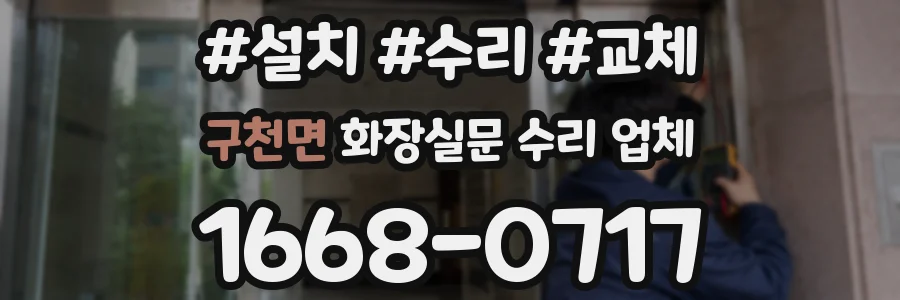 구천면 화장실문 수리 업체