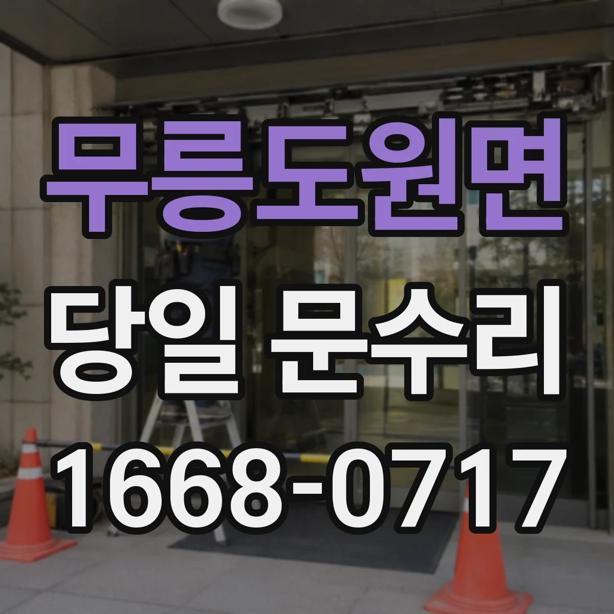 무릉도원면 당일 문수리