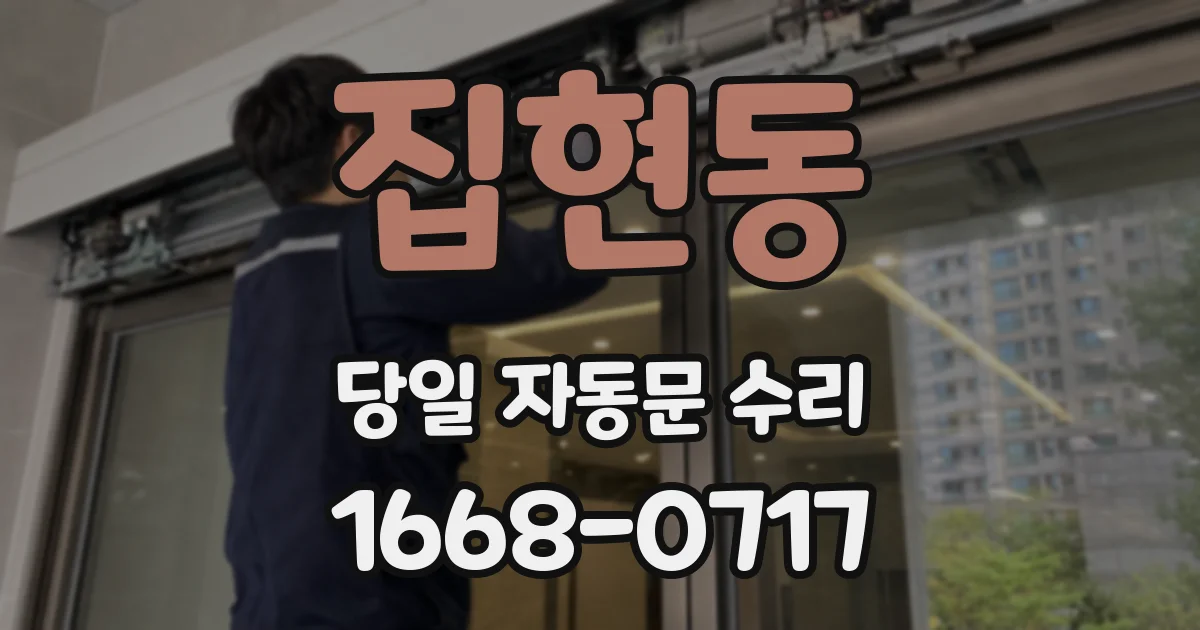 집현동 당일 자동문 수리