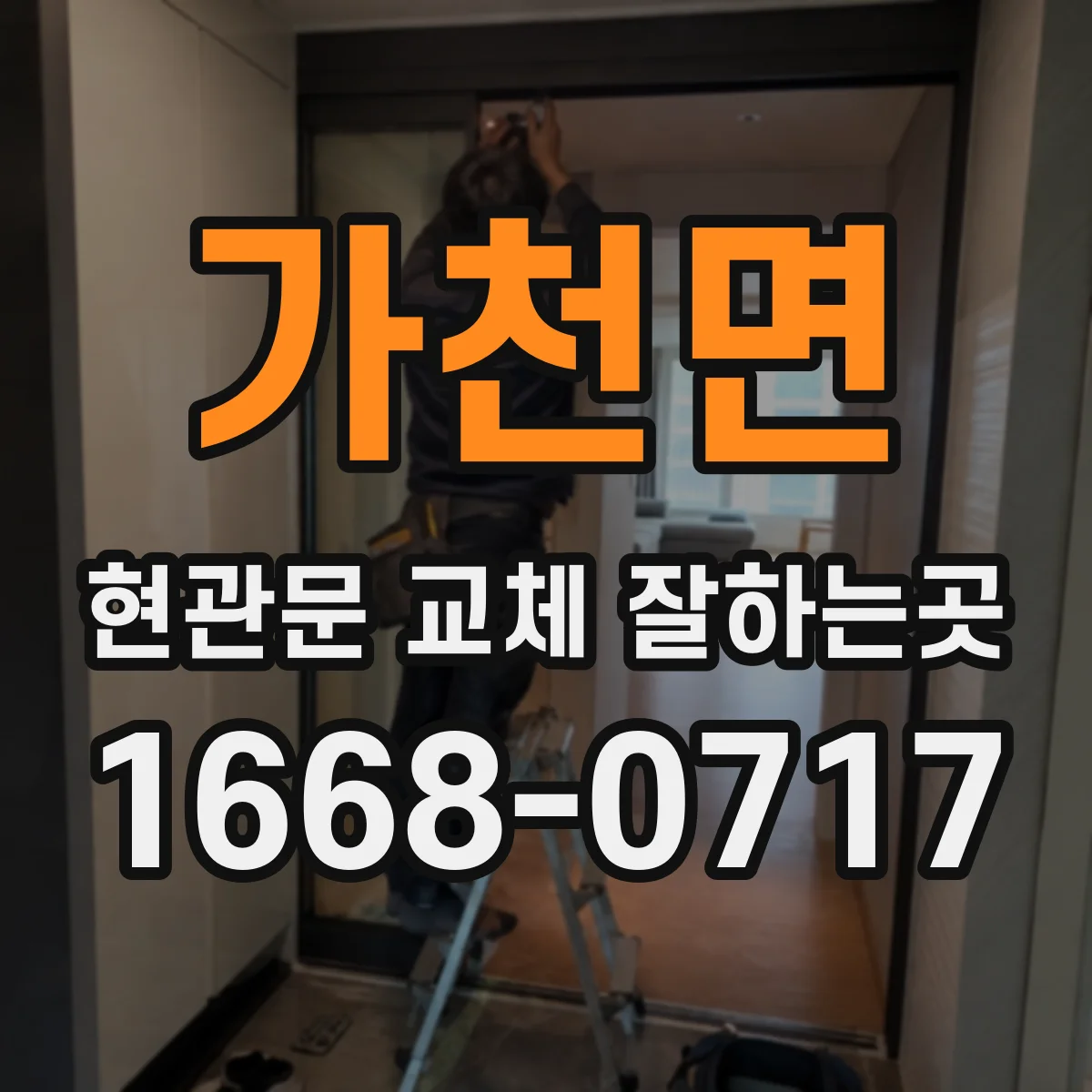 가천면 현관문 교체 잘하는곳