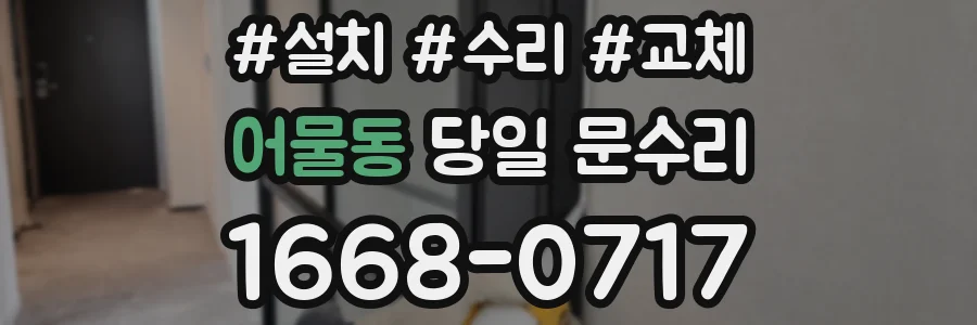 어물동 당일 문수리