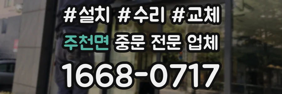 주천면 중문 전문 업체