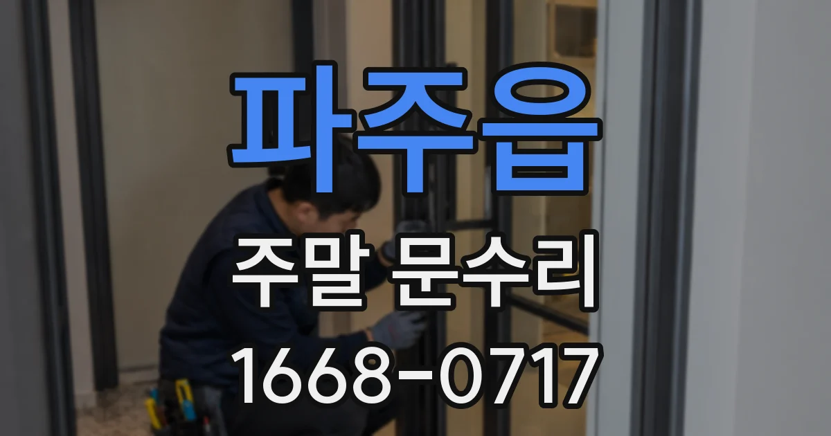 파주읍 주말 문수리