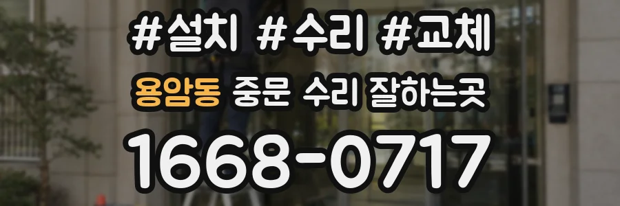 용암동 중문 수리 잘하는곳