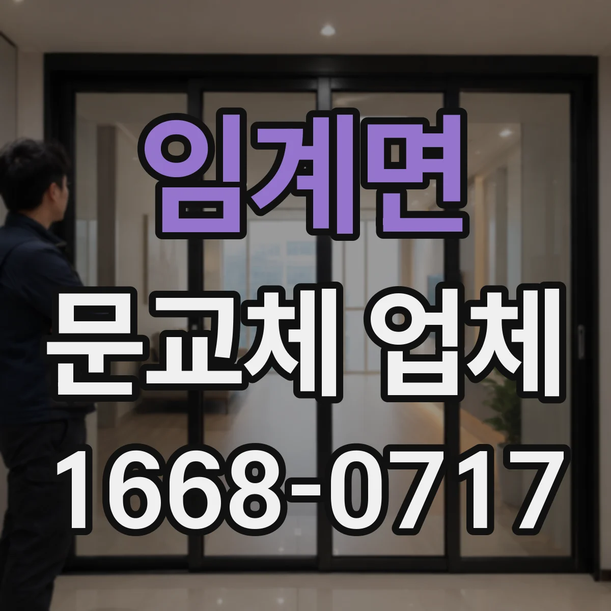 임계면 문교체 업체