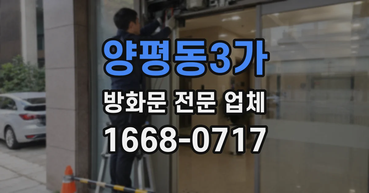 양평동3가 방화문 전문 업체