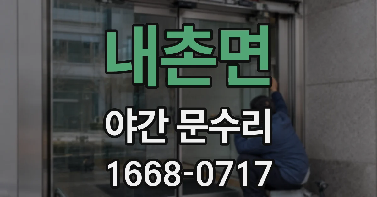 내촌면 야간 문수리