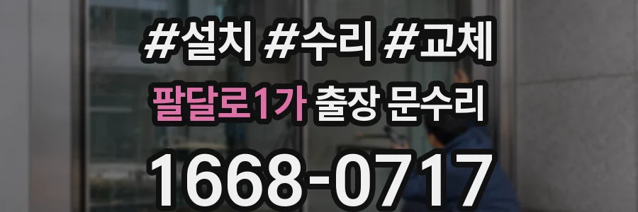 팔달로1가 출장 문수리