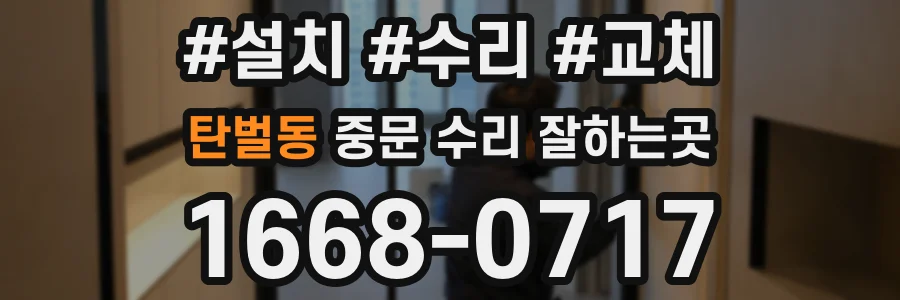 탄벌동 중문 수리 잘하는곳