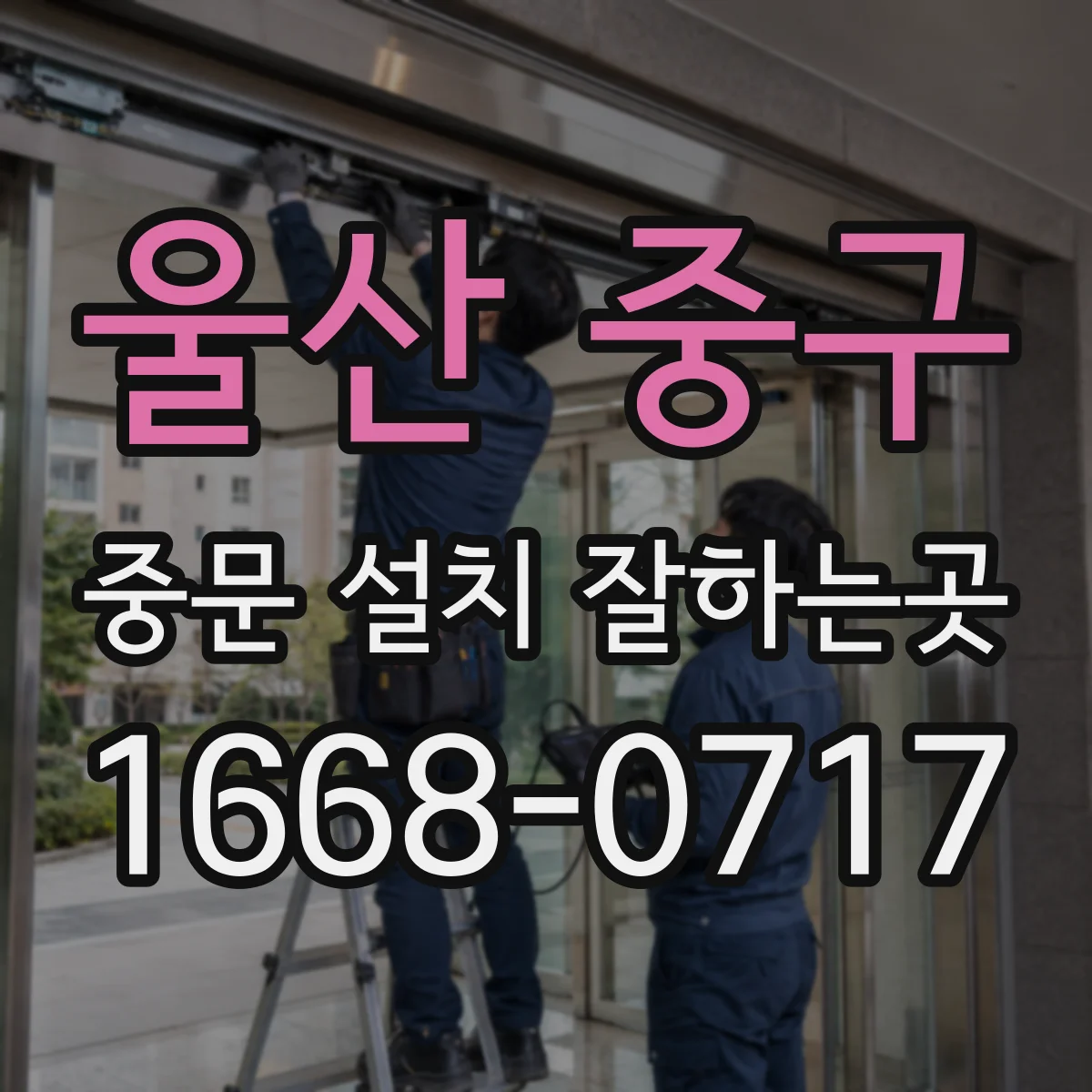 울산 중구 중문 설치 잘하는곳