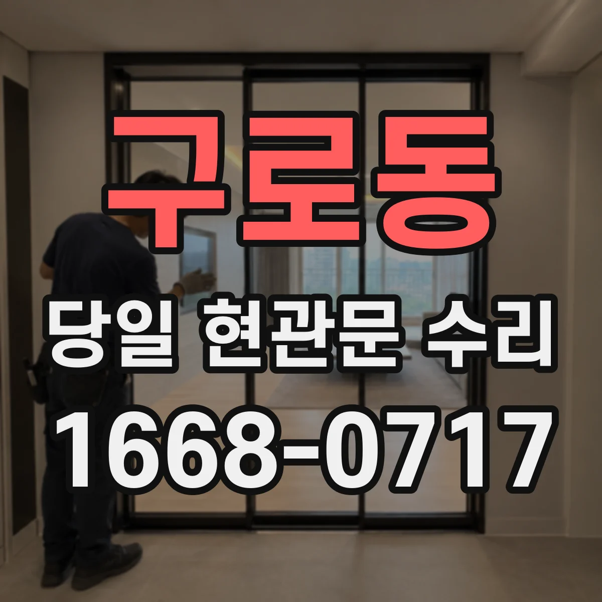 구로동 당일 현관문 수리