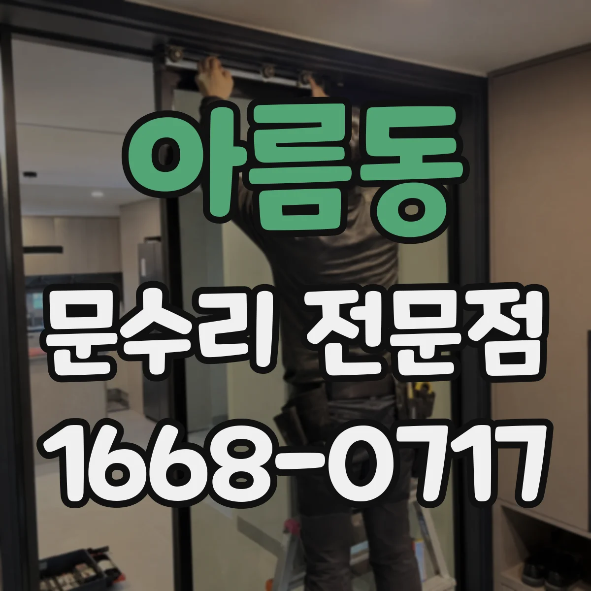아름동 문수리 전문점