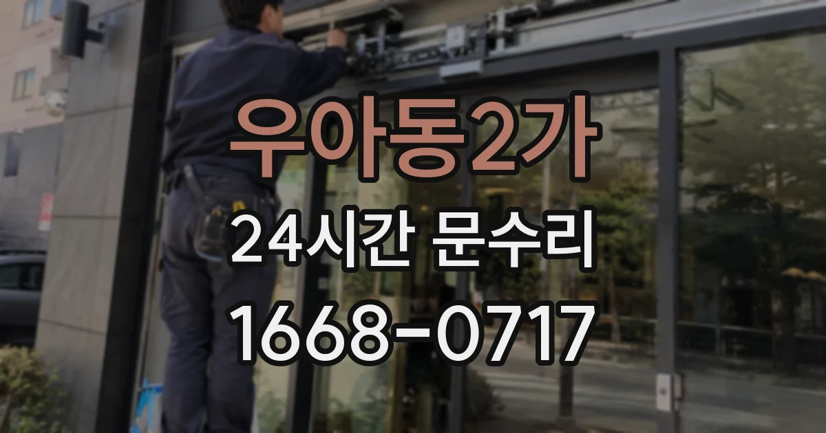 우아동2가 24시간 문수리