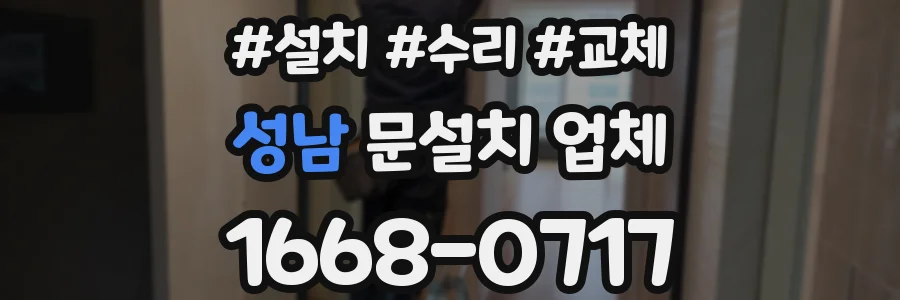 성남 문설치 업체