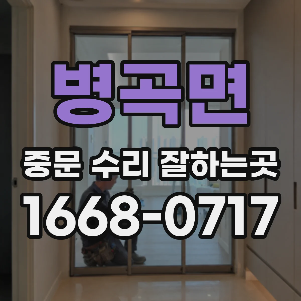 병곡면 중문 수리 잘하는곳