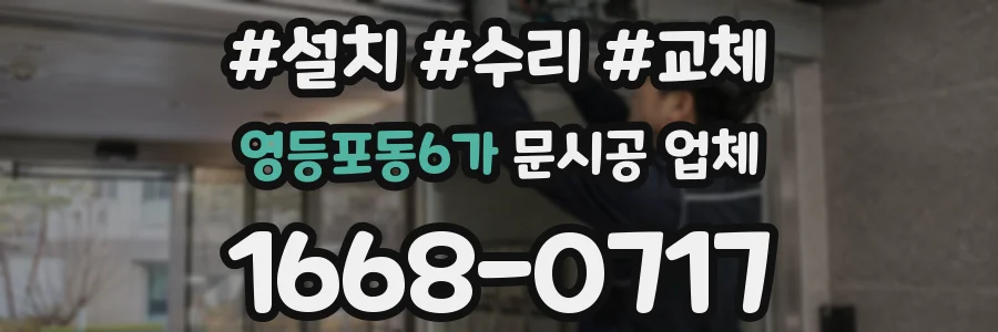 영등포동6가 문시공 업체