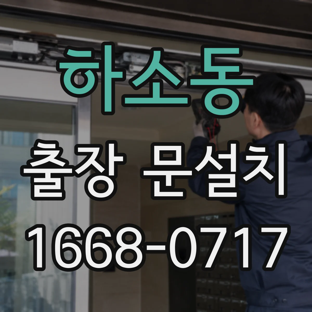 하소동 출장 문설치