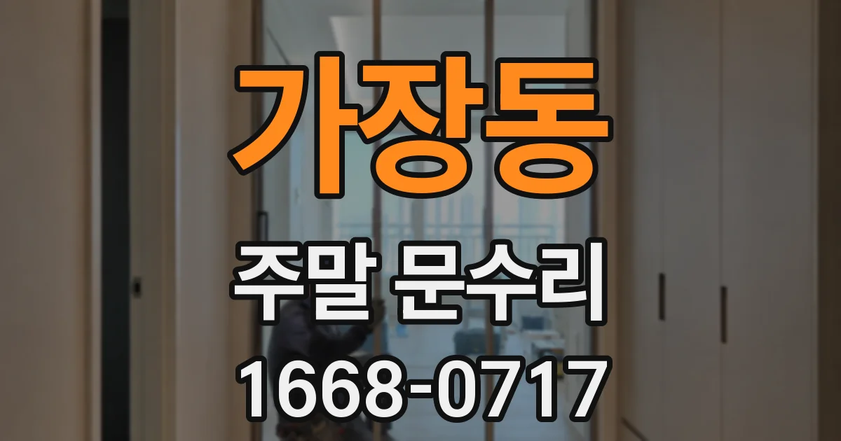 가장동 주말 문수리