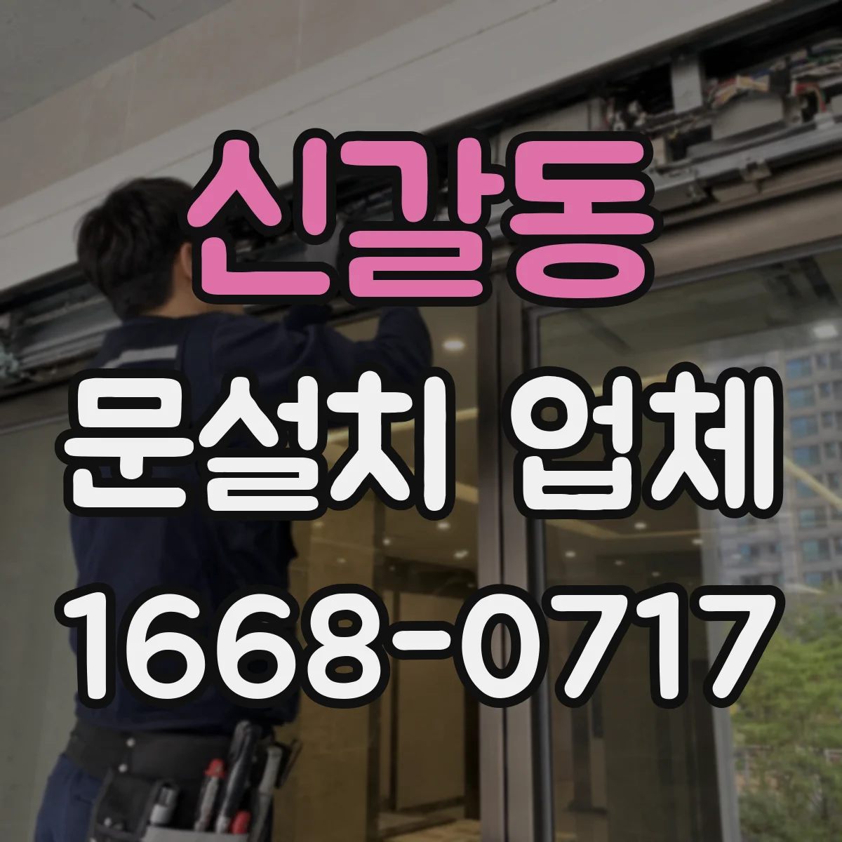 신갈동 문설치 업체