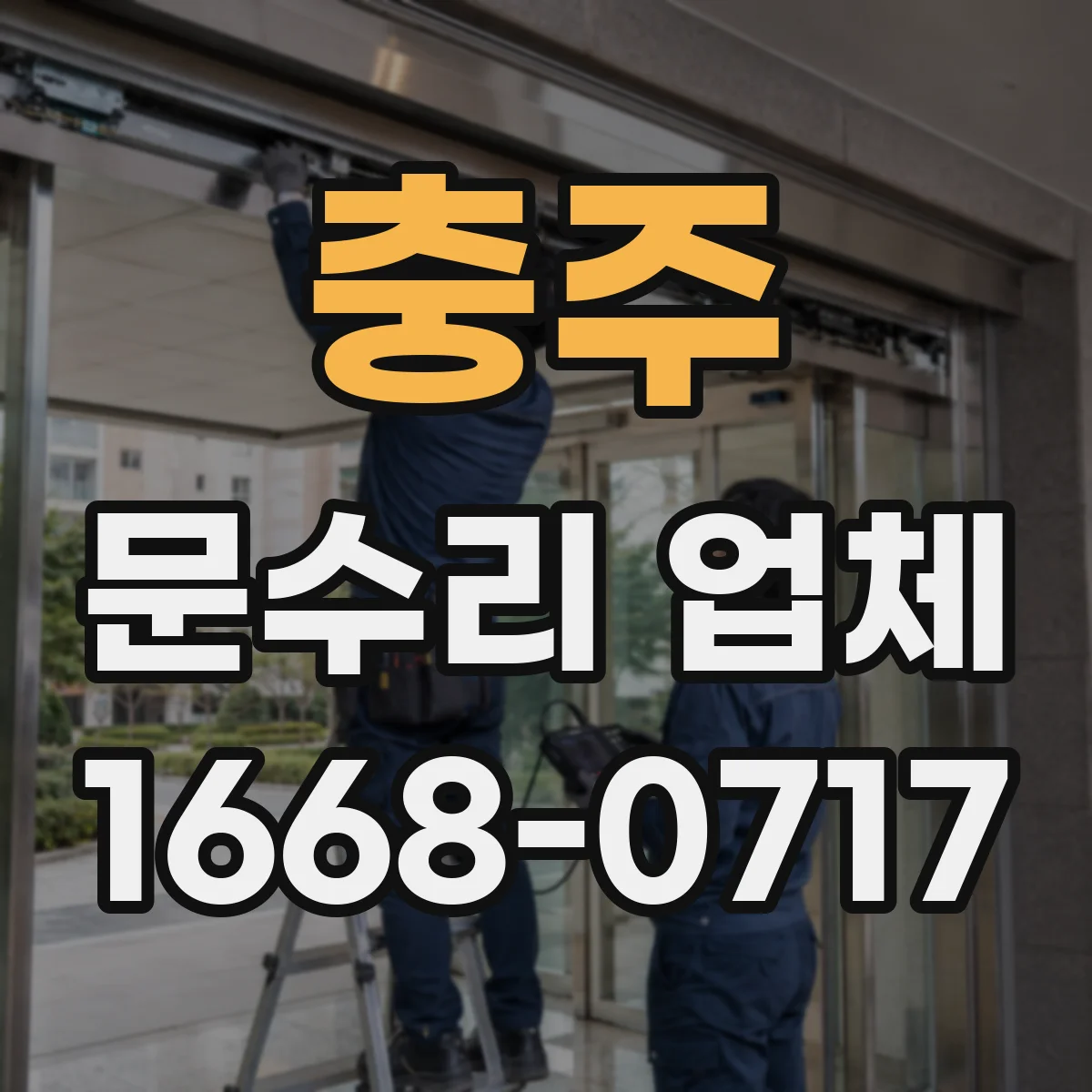 충주 문수리 업체