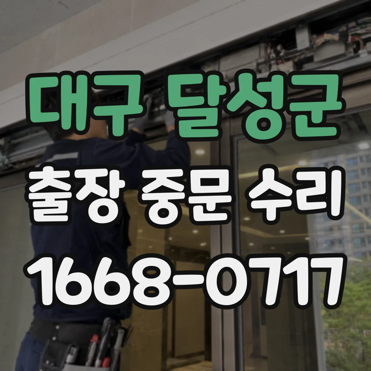 대구 달성군 출장 중문 수리 출장 전 기존 설치 규격 확인해야 할 이유