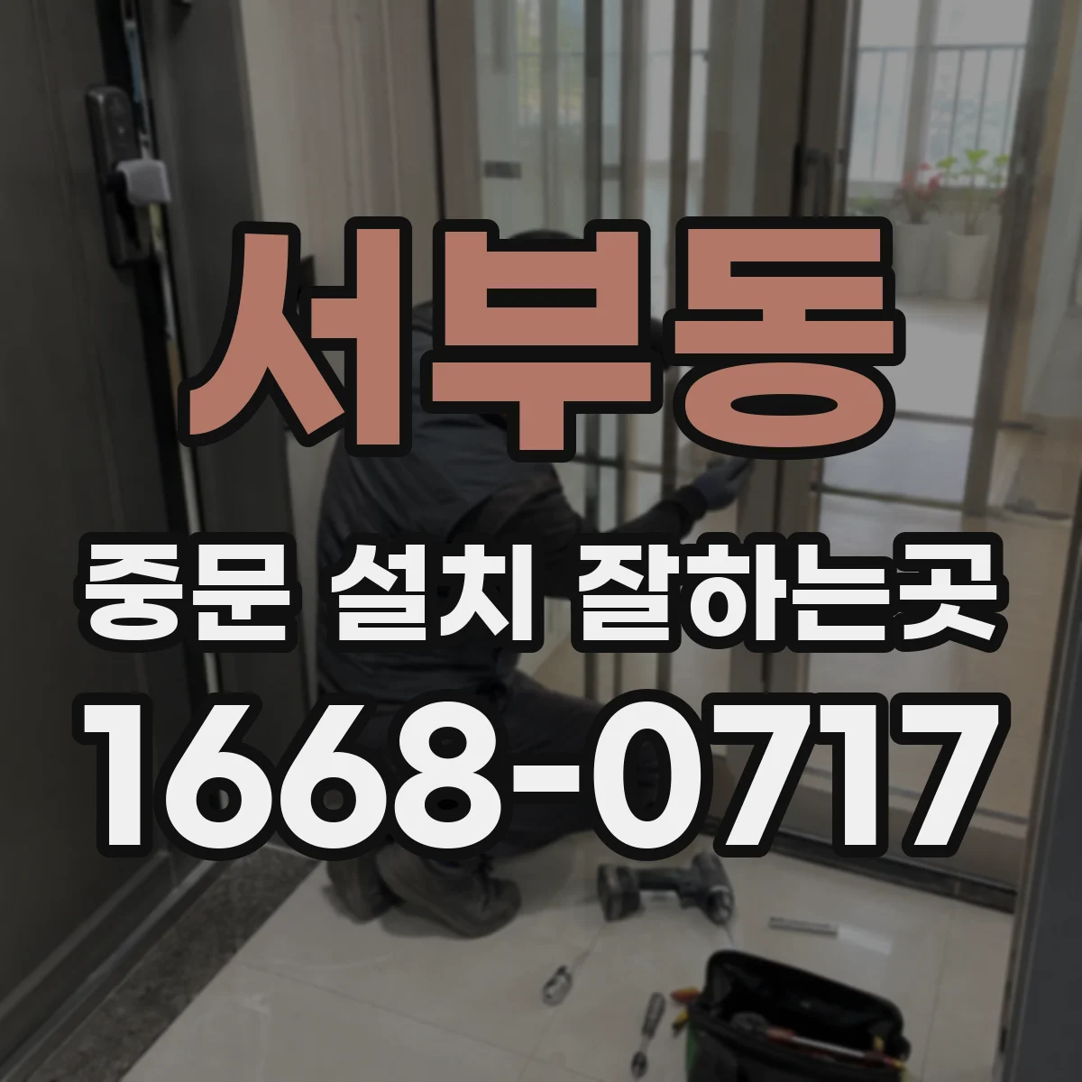 서부동 중문 설치 잘하는곳