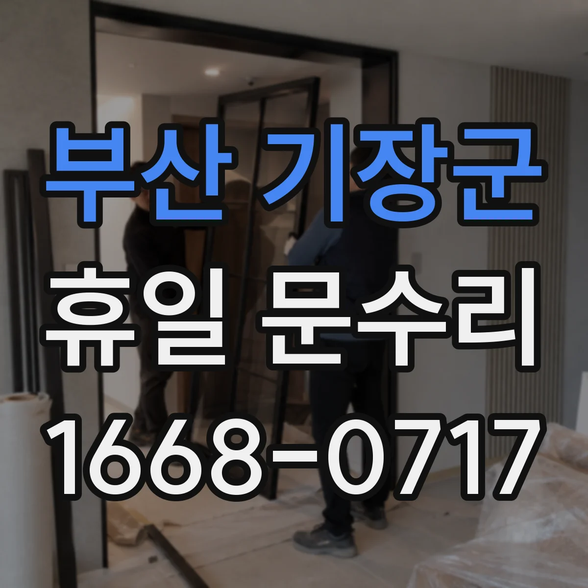 부산 기장군 휴일 문수리 철제 방범문 유격 잡기 위해 고정 상태 점검