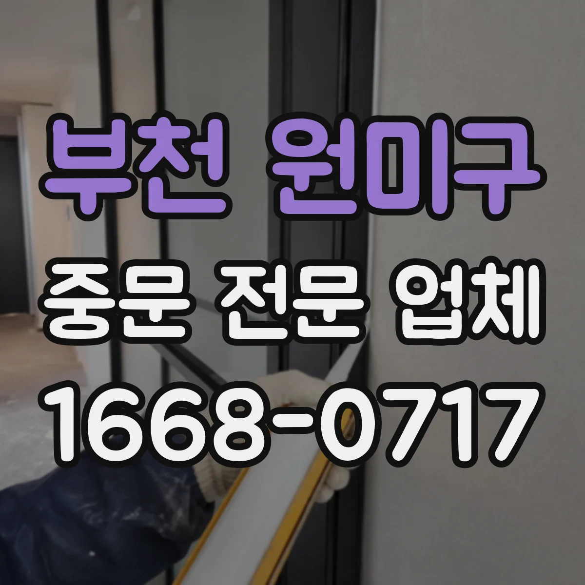 부천 원미구 중문 전문 업체