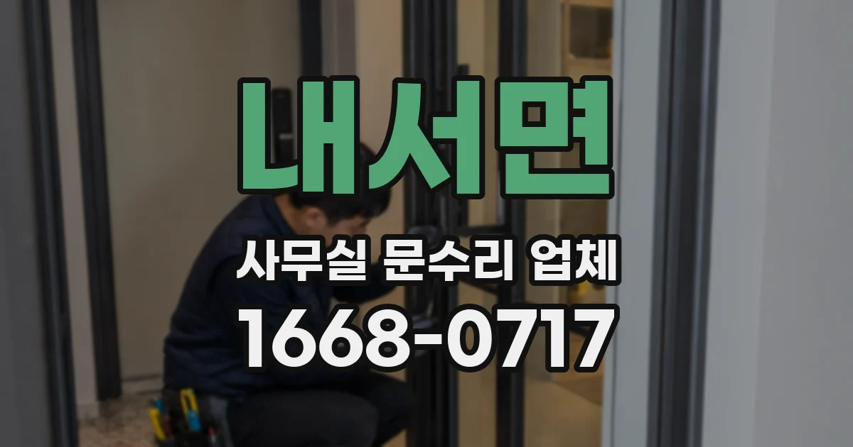 내서면 사무실 문수리 업체