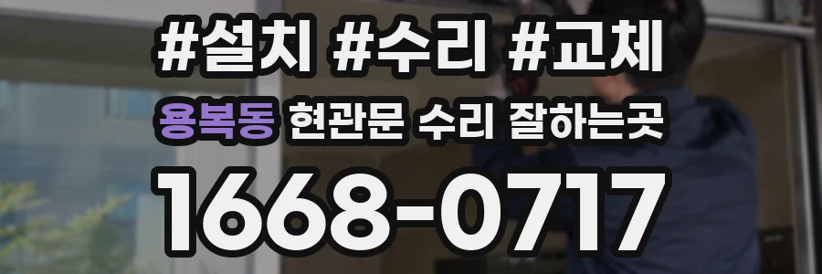 용복동 현관문 수리 잘하는곳