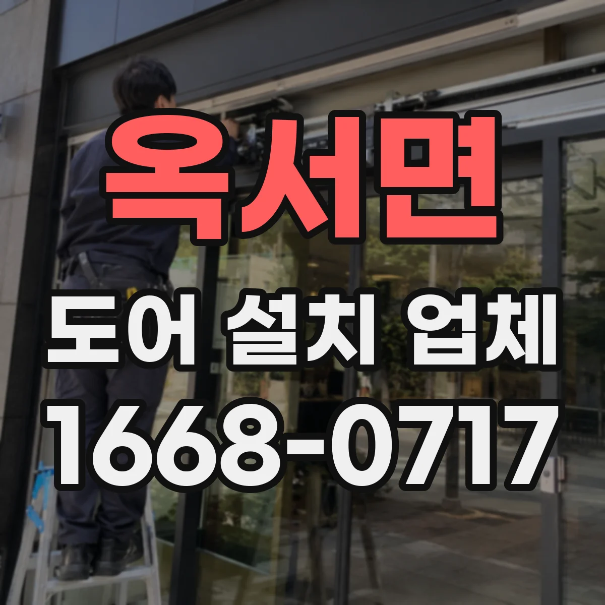 옥서면 도어 설치 업체