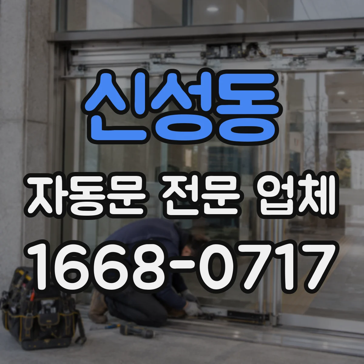 신성동 자동문 전문 업체