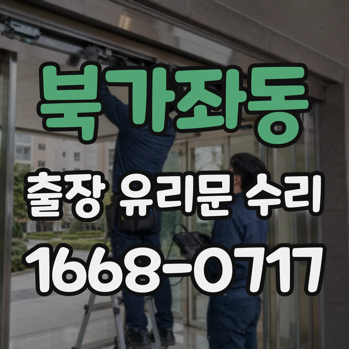 북가좌동 출장 유리문 수리