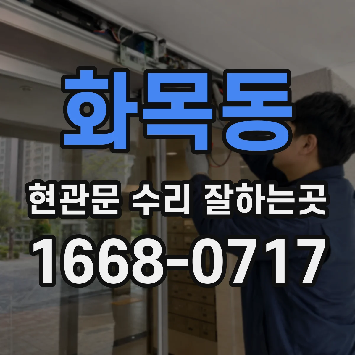화목동 현관문 수리 잘하는곳