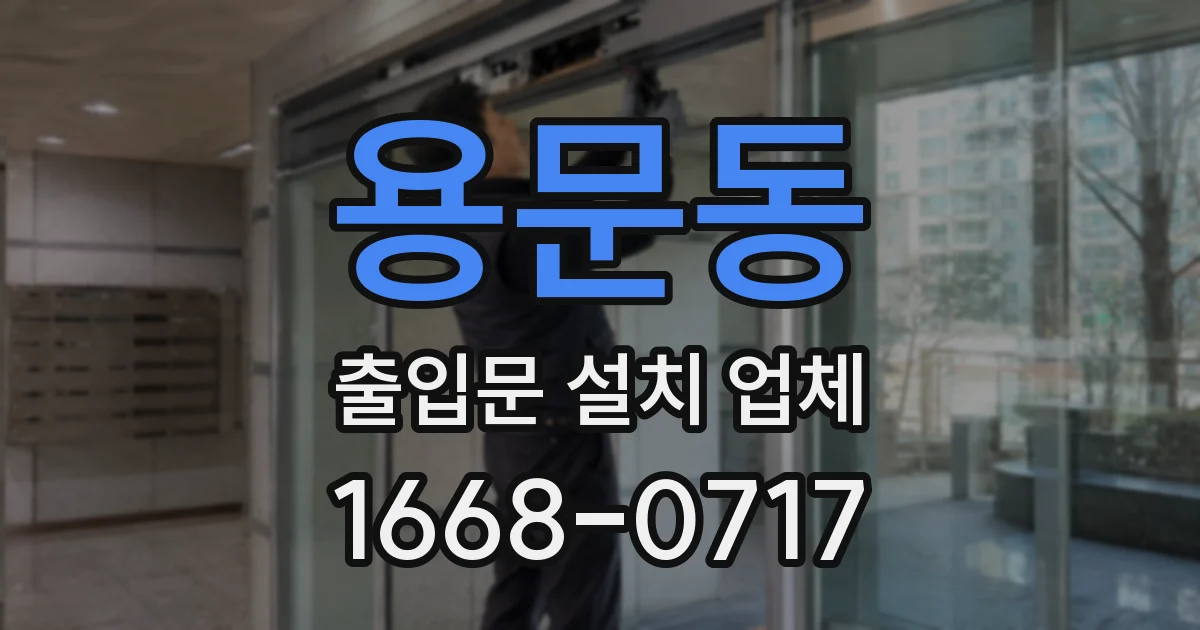 용문동 출입문 설치 업체